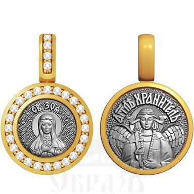 нательная икона св. мученица зоя атталийская, серебро 925 проба с золочением и фианитами (арт. 09.040)